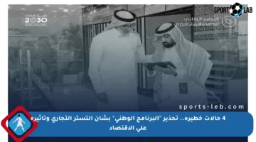 4 حالات خطيرة.. تحذير “البرنامج الوطني” بشأن التستر التجاري وتأثيره على الاقتصاد